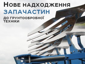 Нове надходження запчастин до грунтообробної техніки: Lemken, Kverneland, Horsch