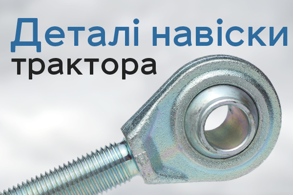 Деталі навіски трактора