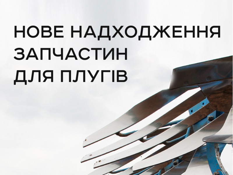 Нове надходження запчастин для плугів Lemken, Kuhn, Rabe – AGROCENTER, доставка по Україні