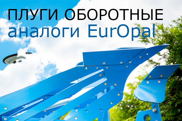 Плуги 4-х и 5-ти корпусные аналоги Lemken EurOpal