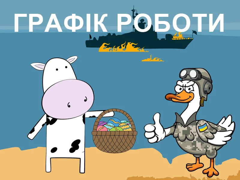 Графік роботи на Великдень
