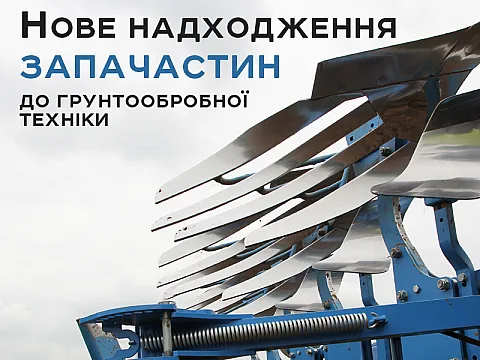 Новое поступление запчастей к почвообрабатывающей технике: Lemken, Kverneland, Horsch
