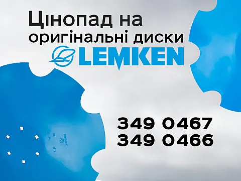 Снижение цен на оригинальные диски Lemken: 3490467, 3490466