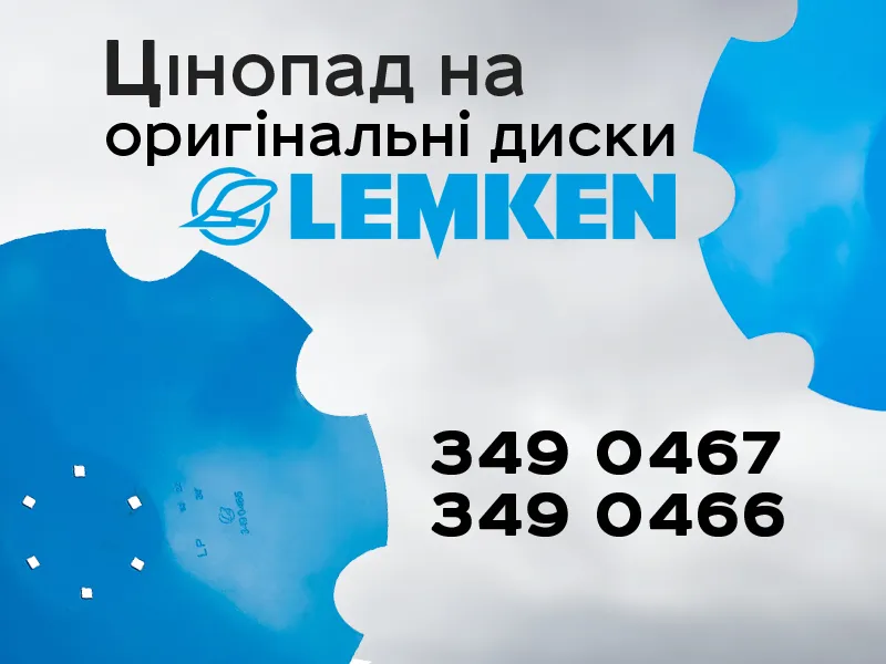 Снижение цен на оригинальные диски Lemken: 3490467, 3490466