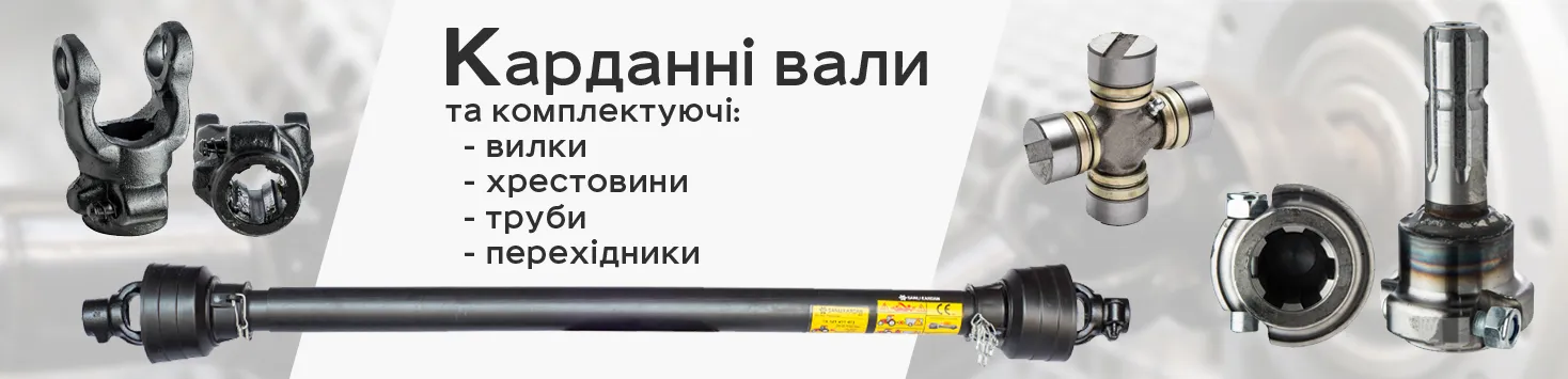 Карданні вали та комплектуючі