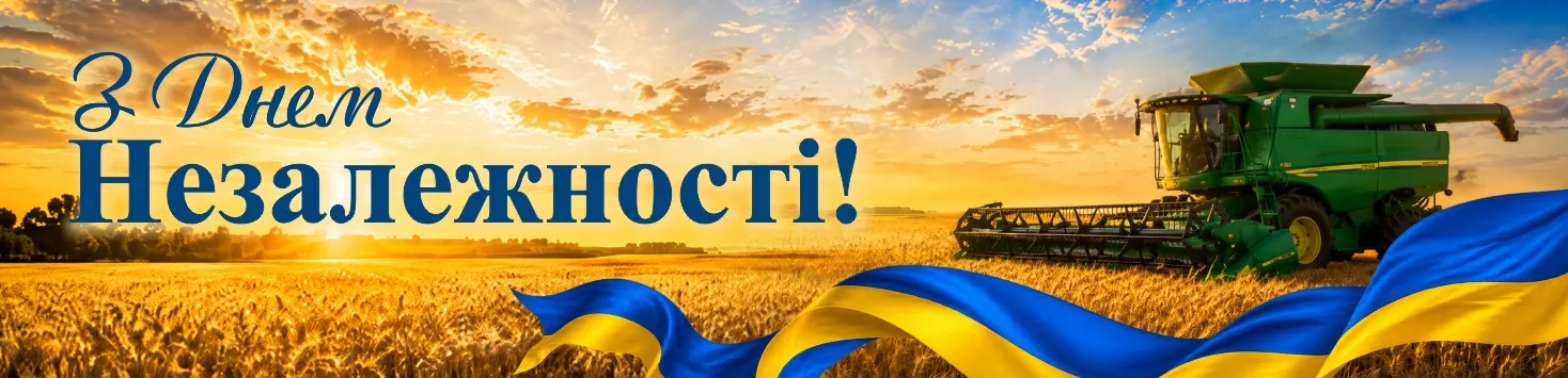 З Днем незалежності