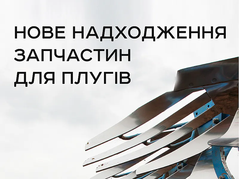 Новое поступление запчастей для плугов Lemken, Kuhn, Rabe – AGROCENTER, доставка по Украине