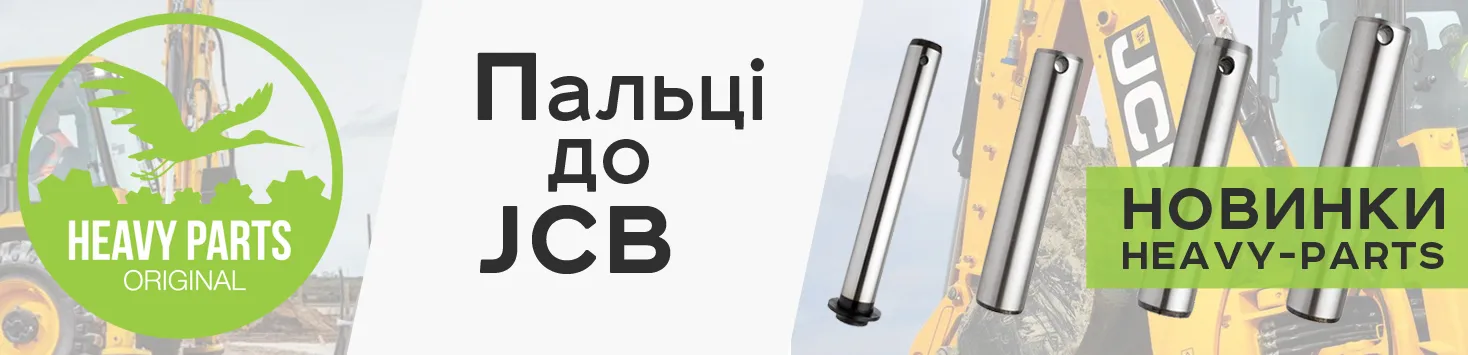 Пальці для JCB - Розширення асортименту Heavy-Parts