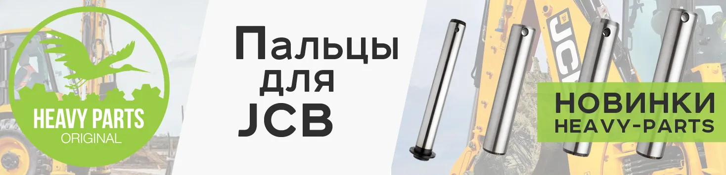 Пальцы для JCB