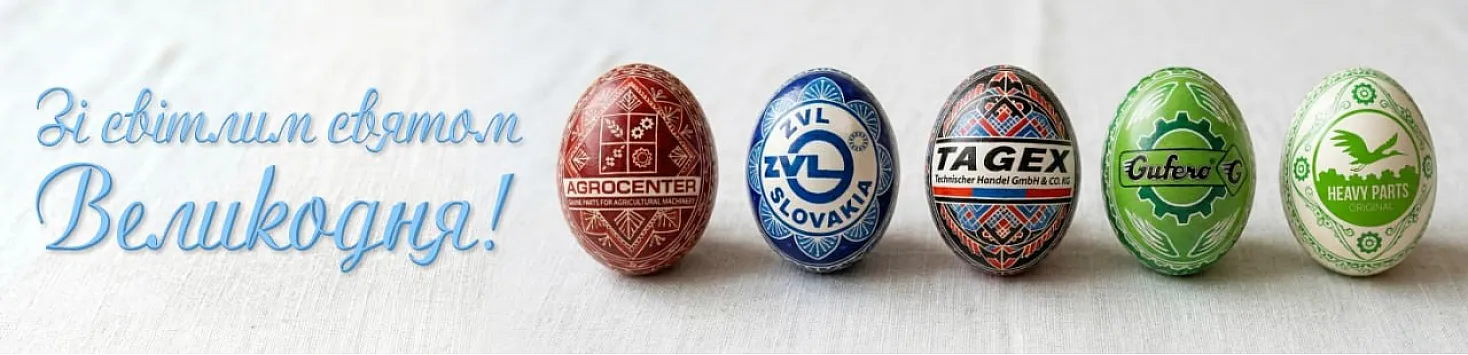 Вітаємо з Великоднем