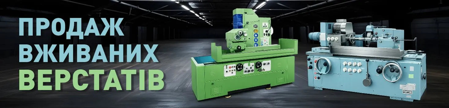 Верстати вживані