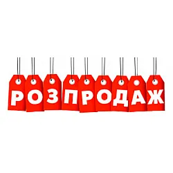 Розпродаж