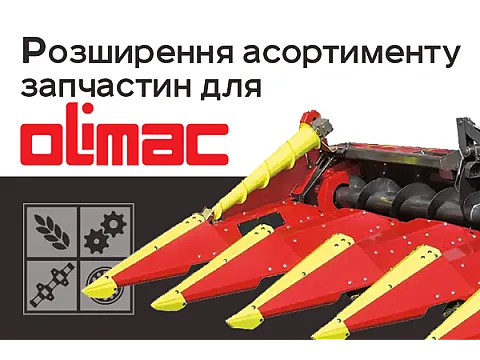Розширення асортименту запчастин для Olimac