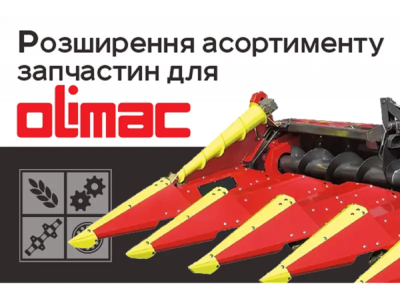 Расширение ассортимента запасных частей для Olimac